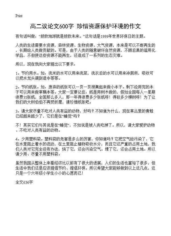 高二议论文600字 珍惜资源保护环境的作文