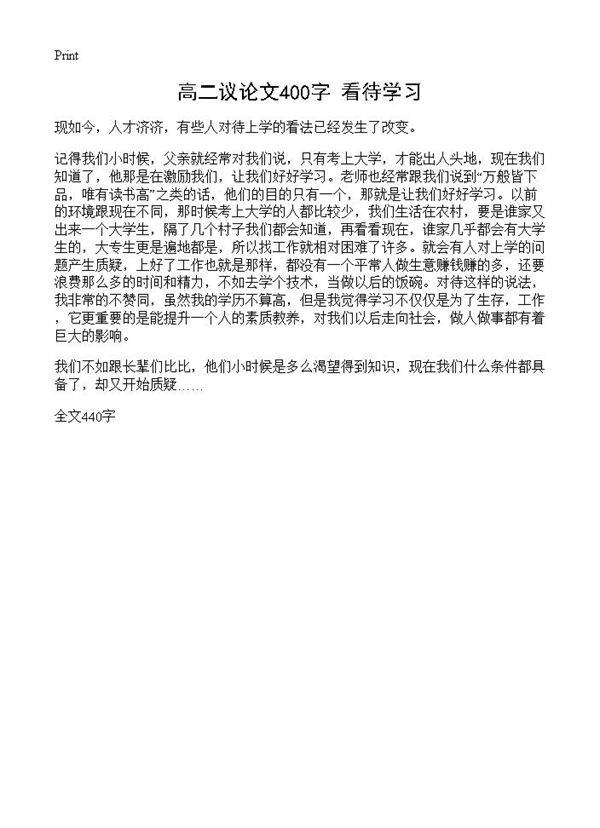 高二议论文400字 看待学习