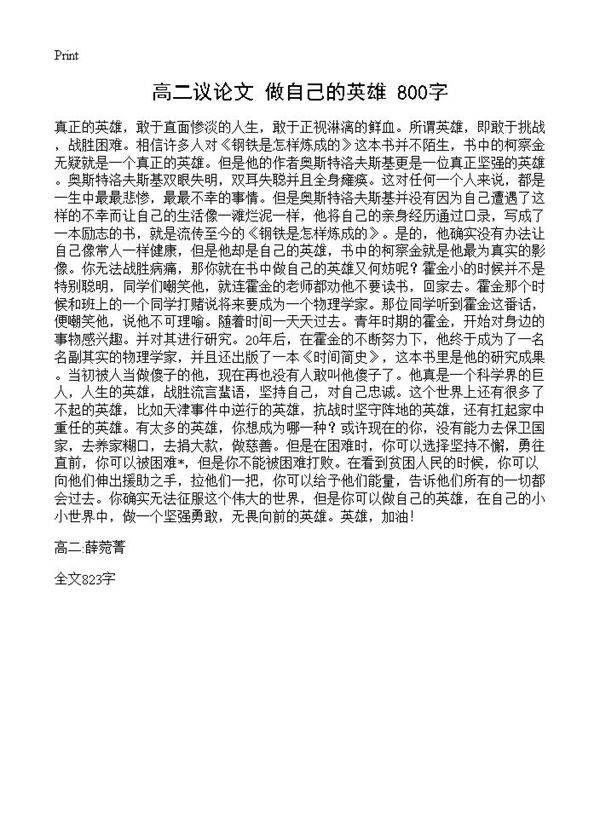 高二议论文 做自己的英雄 800字