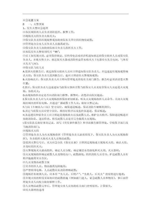 保安应急预案(5页)