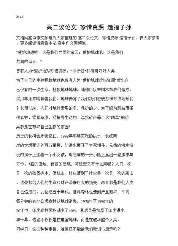 高二议论文 珍惜资源 造福子孙