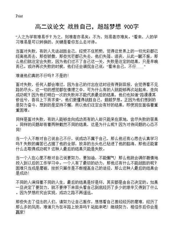 高二议论文 战胜自己，超越梦想 900字