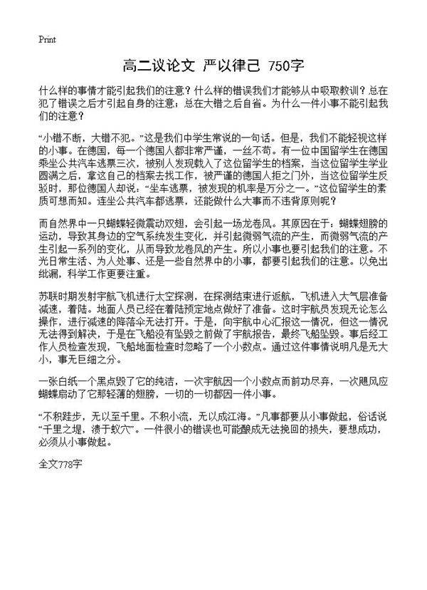 高二议论文 严以律己 750字