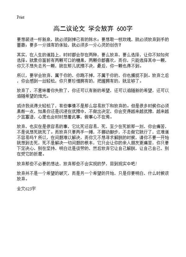 高二议论文 学会放弃 600字