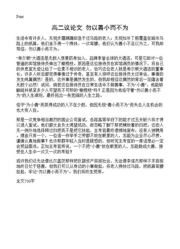 高二议论文 勿以善小而不为