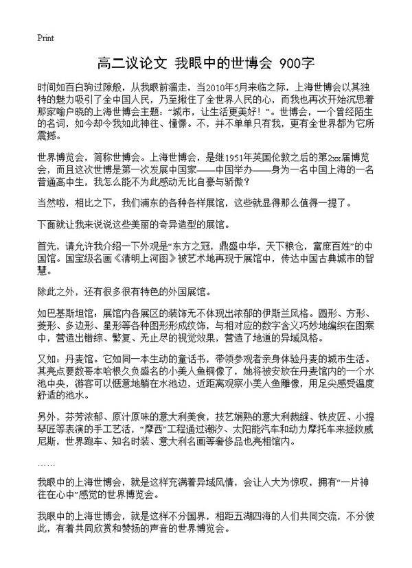 高二议论文 我眼中的世博会 900字