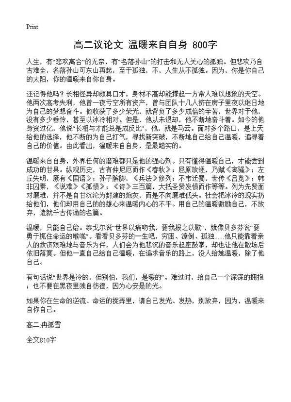 高二议论文 温暖来自自身 800字