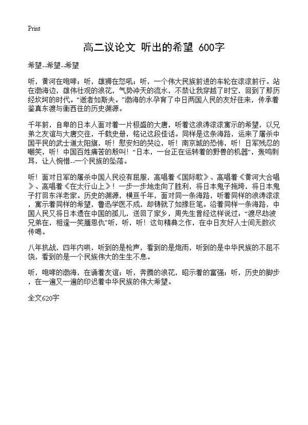 高二议论文 听出的希望 600字