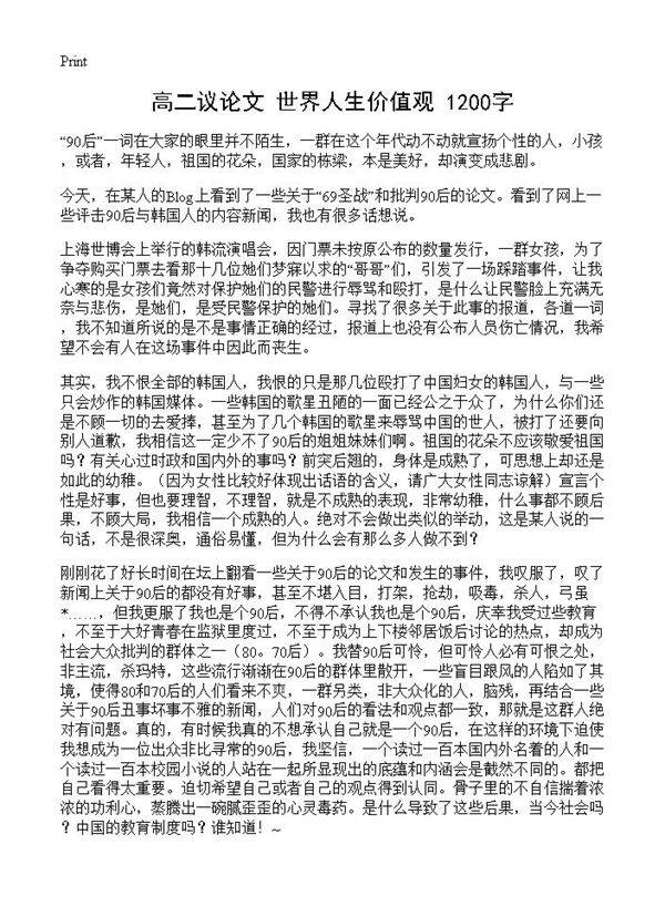 高二议论文 世界人生价值观 1200字
