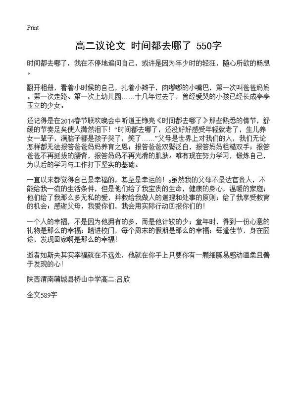 高二议论文 时间都去哪了 550字