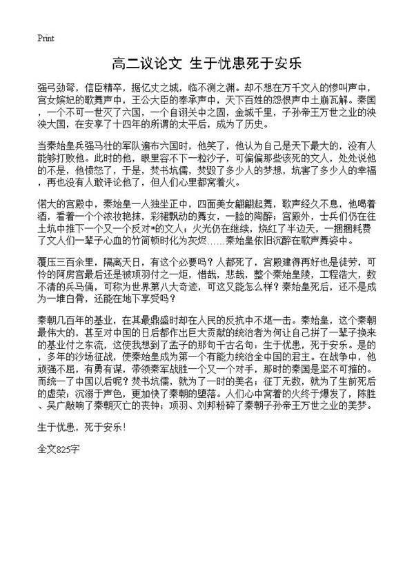 高二议论文 生于忧患死于安乐
