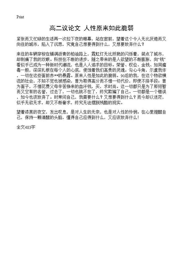 高二议论文 人性原来如此脆弱