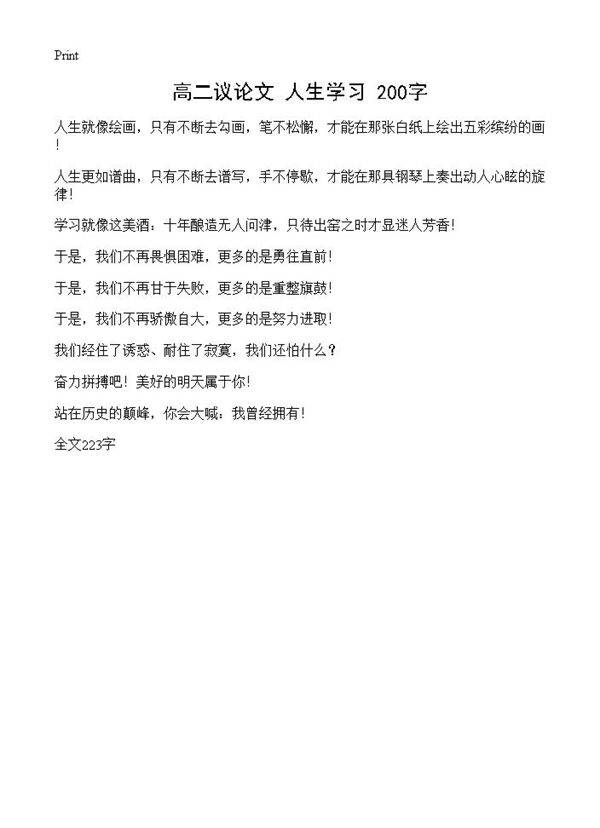 高二议论文 人生学习 200字