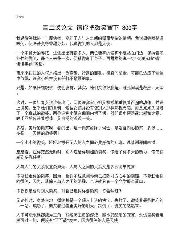 高二议论文 请你把微笑留下 800字