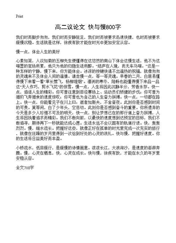 高二议论文 快与慢800字