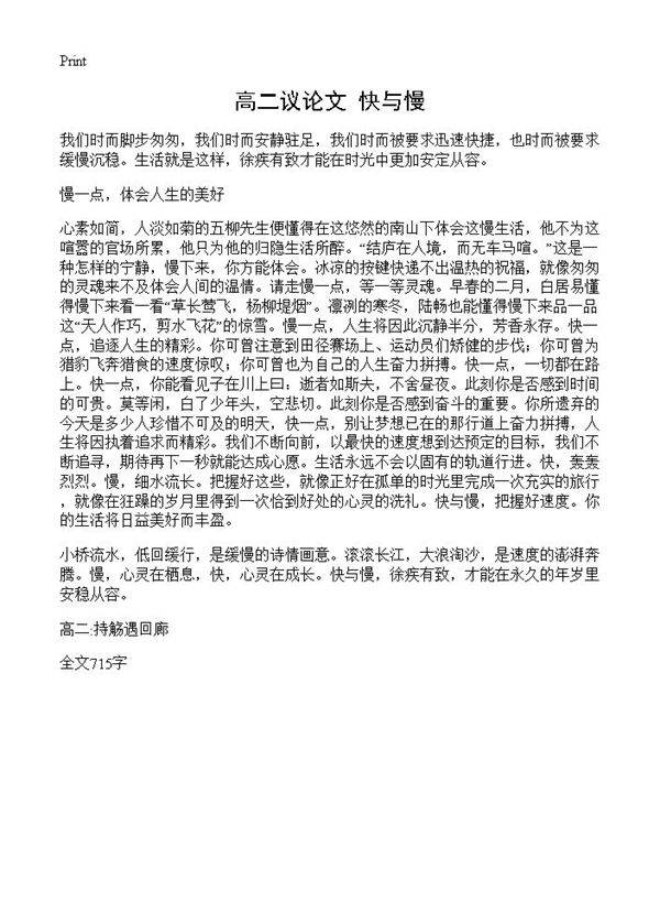 高二议论文 快与慢