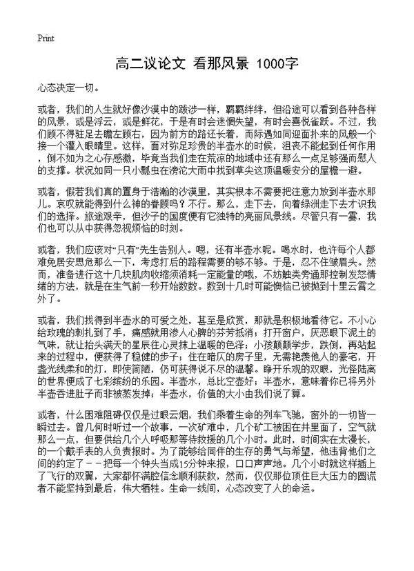 高二议论文 看那风景 1000字