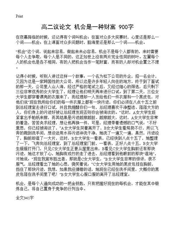 高二议论文 机会是一种财富 900字
