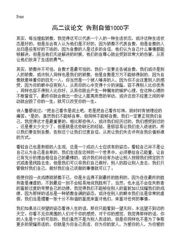 高二议论文 告别自傲1000字