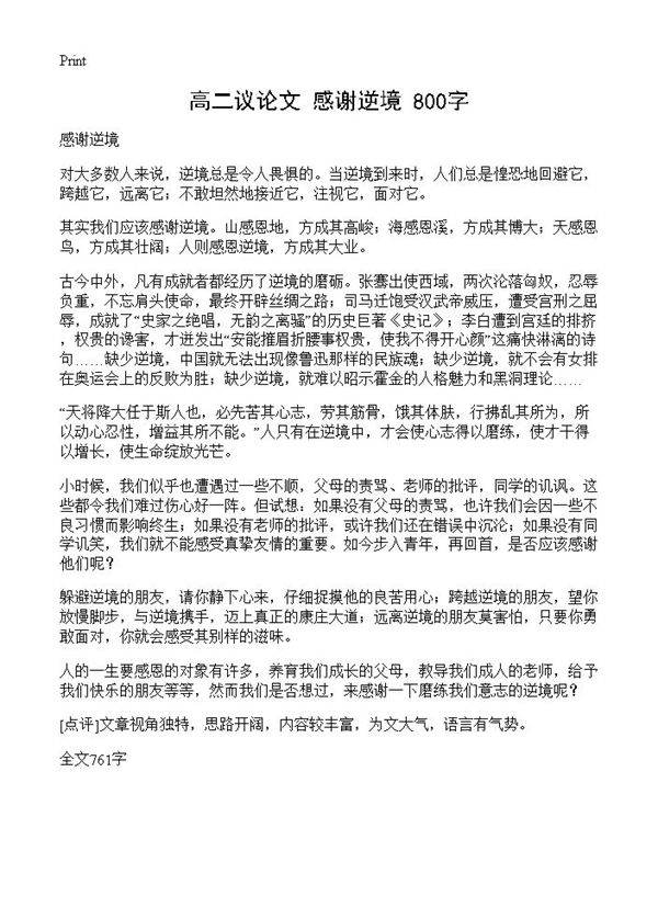 高二议论文 感谢逆境 800字