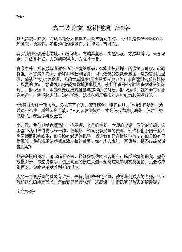 高二议论文 感谢逆境 750字