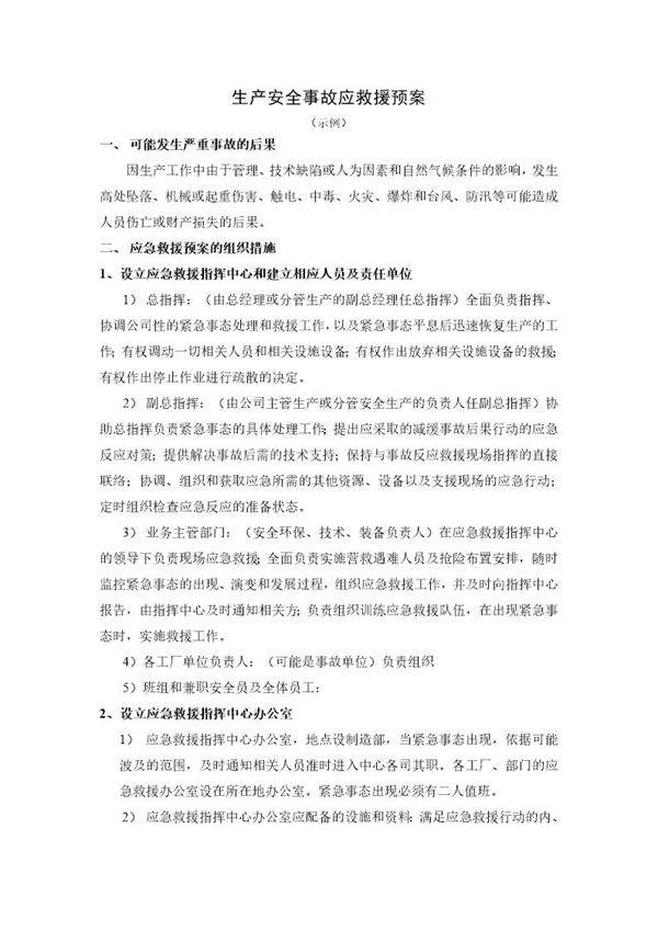 生产安全事故应救援预案