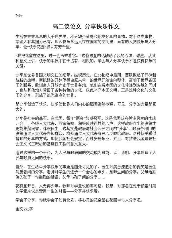 高二议论文 分享快乐作文