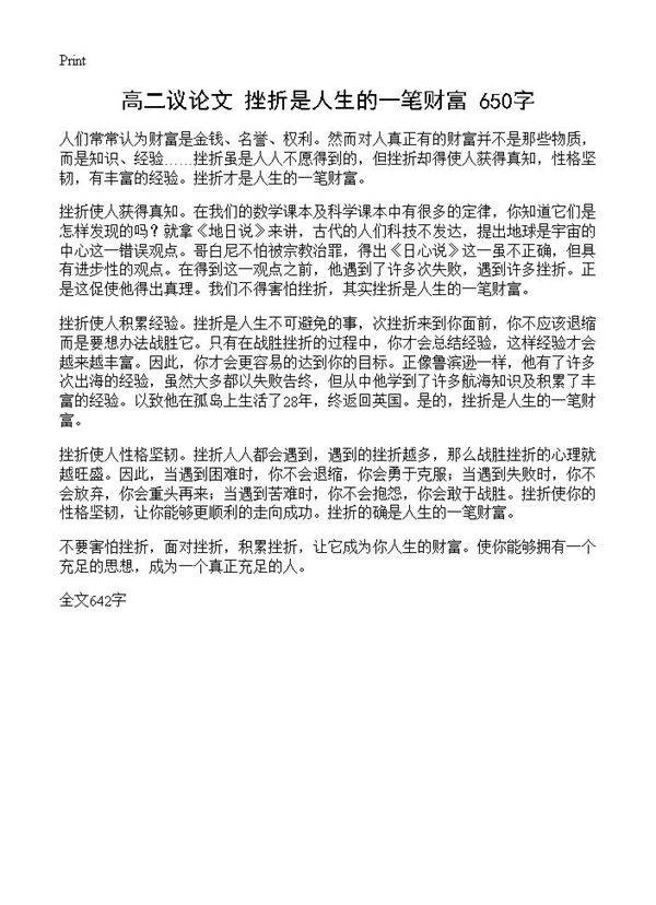 高二议论文 挫折是人生的一笔财富 650字