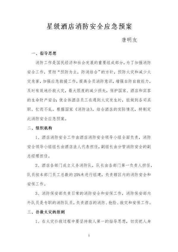 星级酒店消防安全应急预案1(13页)