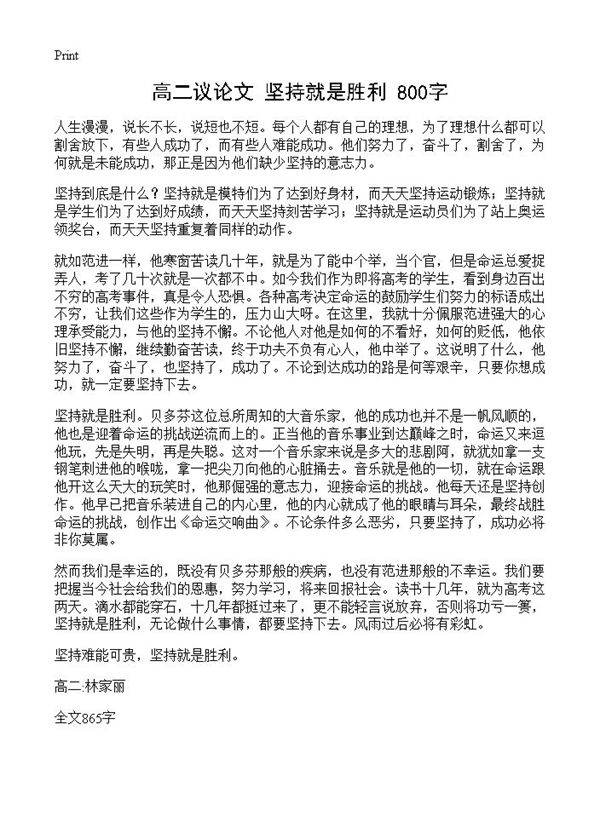 高二议论文 坚持就是胜利 800字