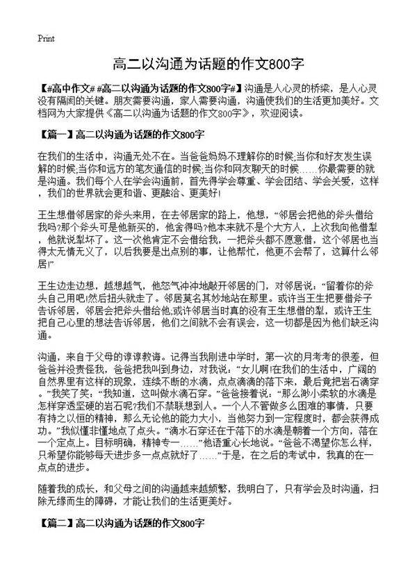高二以沟通为话题的作文800字