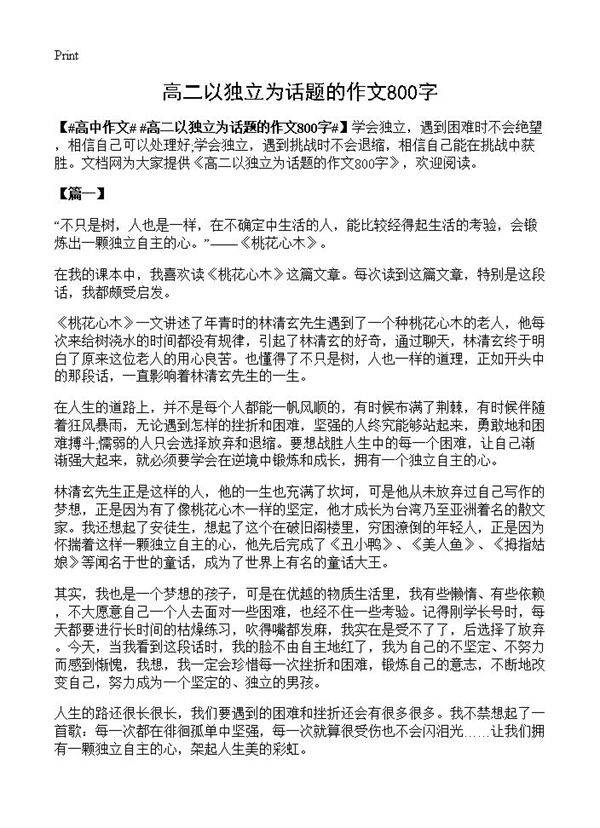 高二以独立为话题的作文800字