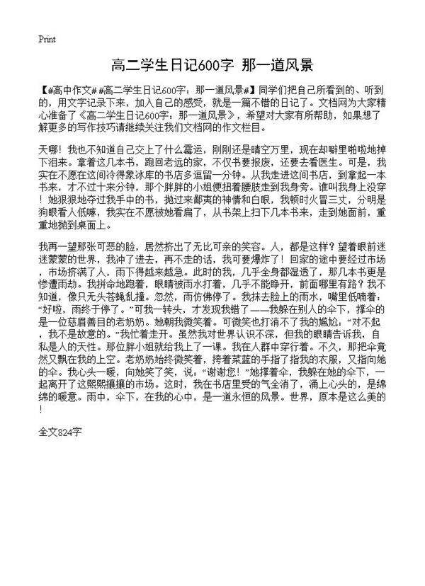 高二学生日记600字 那一道风景