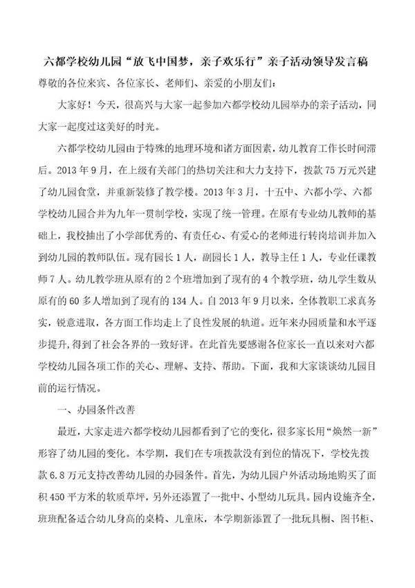 亲子活动领导发言稿