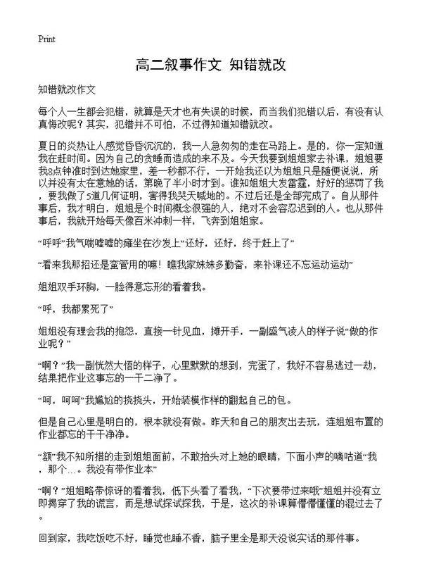 高二叙事作文 知错就改