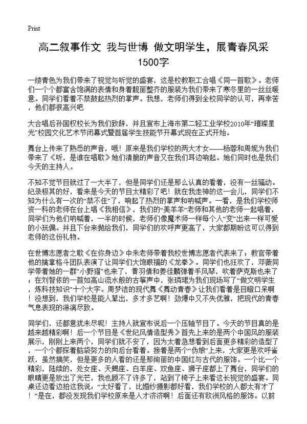 高二叙事作文 我与世博做文明学生，展青春风采 1500字