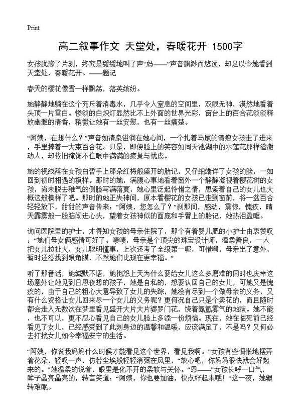 高二叙事作文 天堂处，春暖花开 1500字
