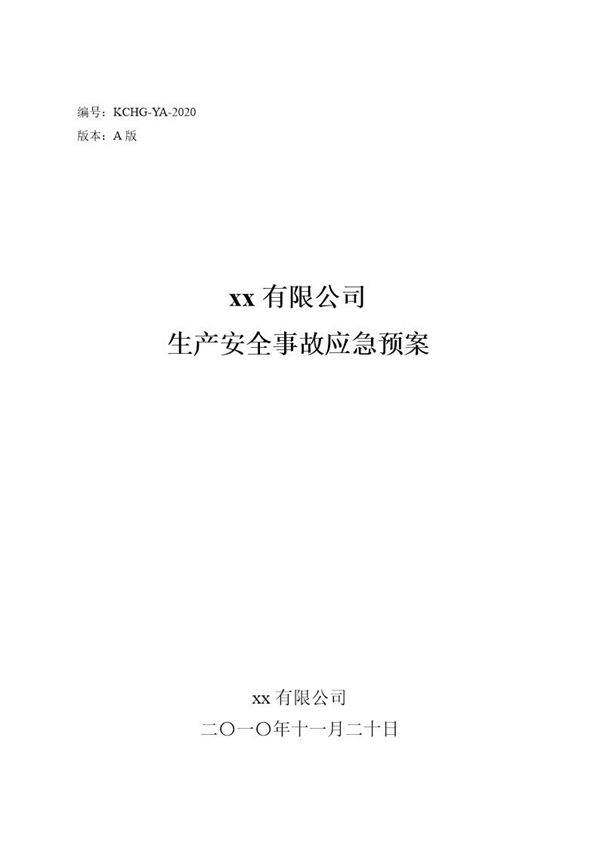 危化品企业生产安全事故应急预案