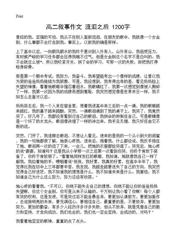 高二叙事作文 流泪之后 1200字