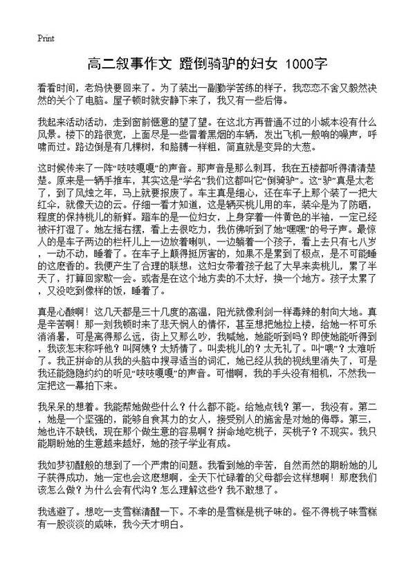 高二叙事作文 蹬倒骑驴的妇女 1000字