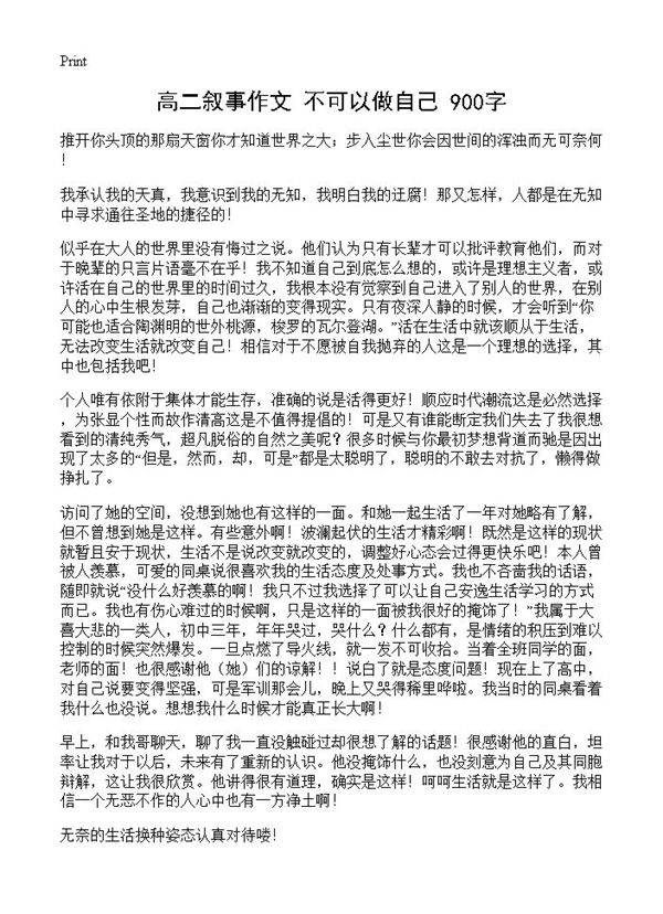 高二叙事作文 不可以做自己 900字