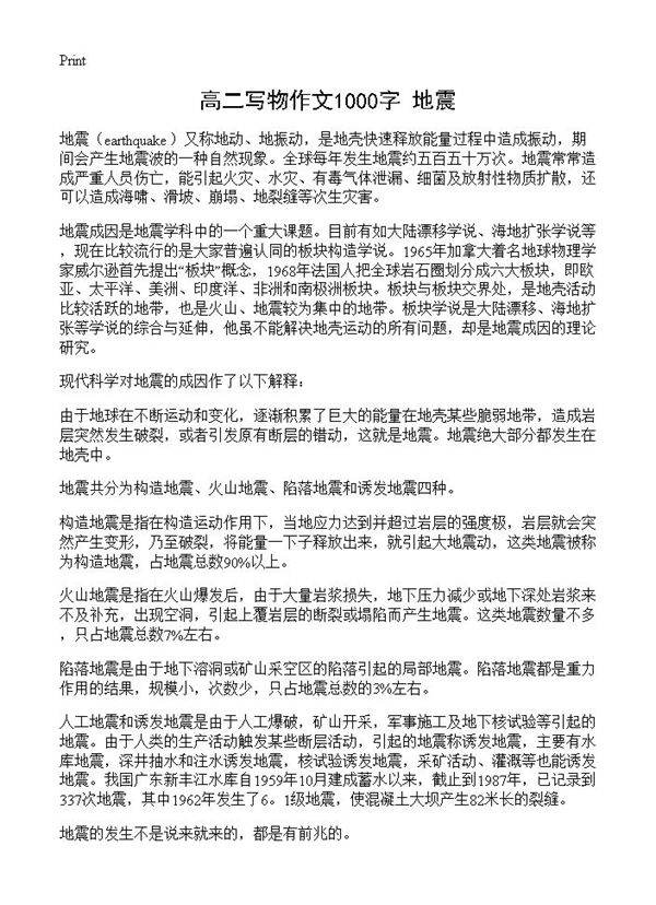 高二写物作文1000字 地震