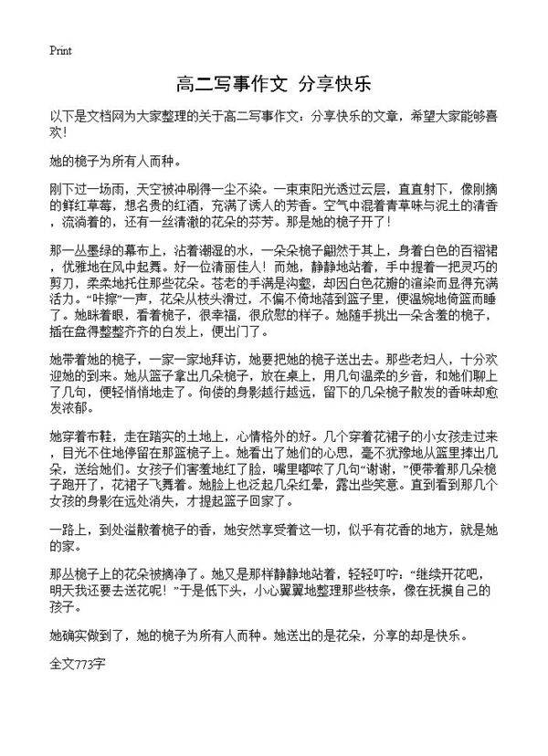 高二写事作文 分享快乐