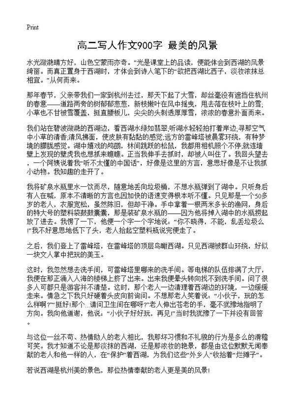 高二写人作文900字 最美的风景