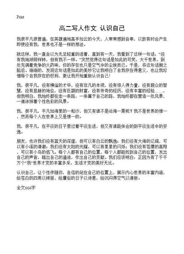 高二写人作文 认识自己