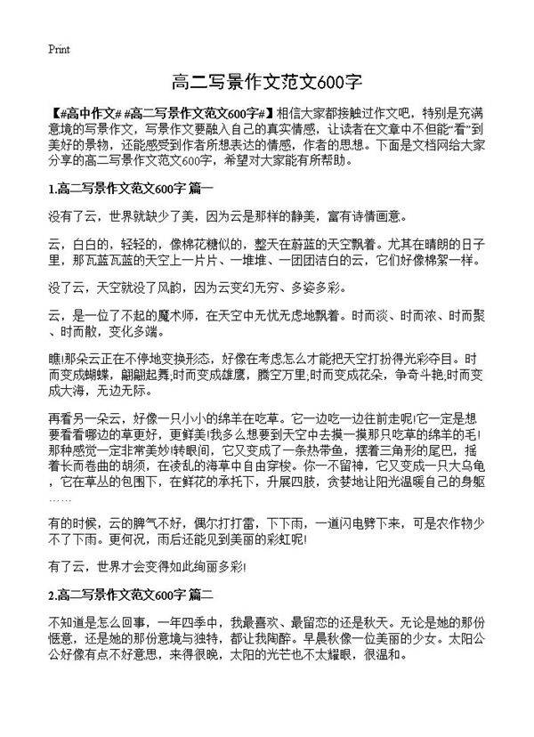 高二写景作文范文600字