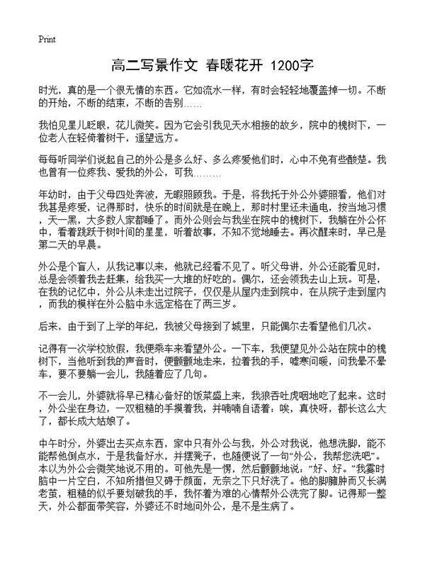 高二写景作文 春暖花开 1200字