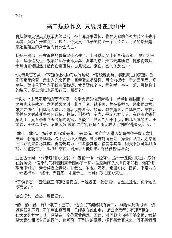 高二想象作文 只缘身在此山中