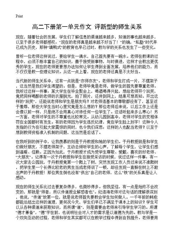 高二下册第一单元作文 评新型的师生关系
