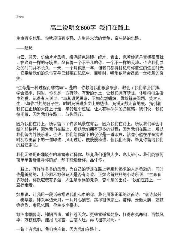 高二说明文800字 我们在路上
